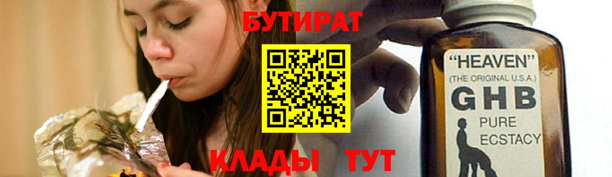 Прохладный  Бутират 99%  Вход с VPN 